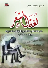 لغة الشعر